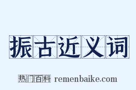 振古近义词是什么意思的图片
